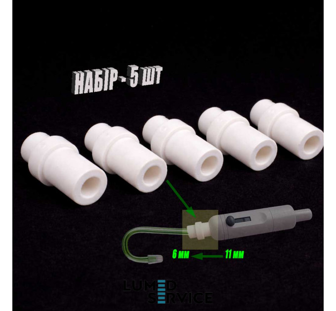 Вставка перехідник слиновідсмоктувач пилосос 11/6 мм для стоматологічної установки набір 5 шт