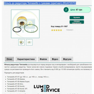Фільтр до редуктора Tomasetto з гумками (оригінал) (RGAT2070)