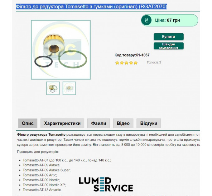 Фільтр до редуктора Tomasetto з гумками (оригінал) (RGAT2070)