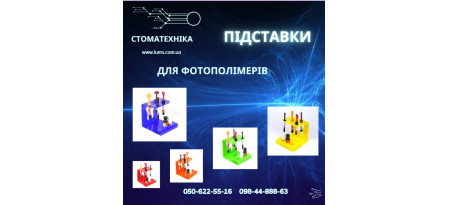 Стоматологічна підставка-органайзер для фотополімерів: Зручність та Організація на Робочому Столі