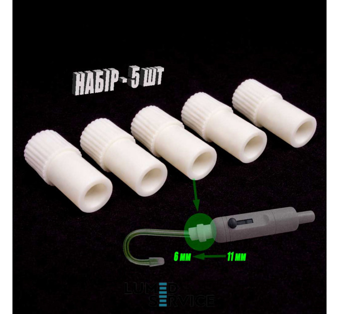 Вставка перехідник слиновідсмоктувач пилосос 11/6 мм для стоматологічної установки набір 5 шт пластикова
